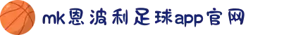 MK体育|SPORTS-MK体育国际|恩波利足球俱乐部赞助